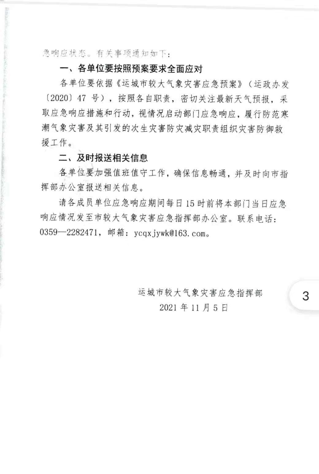 “开元体育在线登录”紧急防寒！运城市启动寒潮IV级应急响应！(图3)