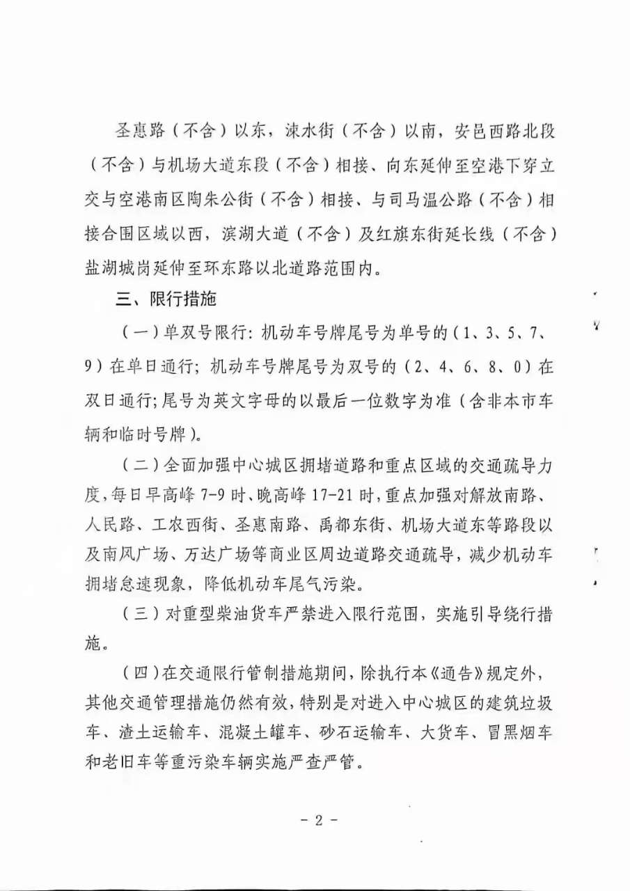 “im电竞官方网站”新一轮限行又开始了！(图2)