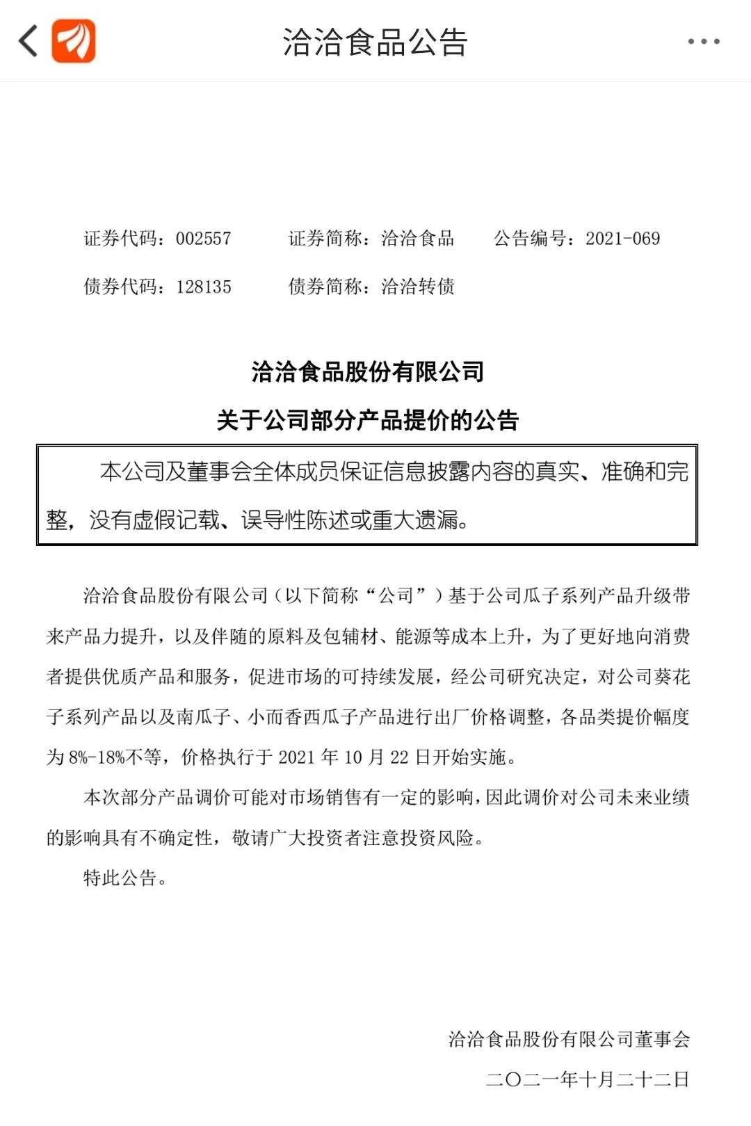 猝不及防！洽洽食品巨头宣布涨价！10月22日开始实施‘雷火电竞在线登录官网’(图2)