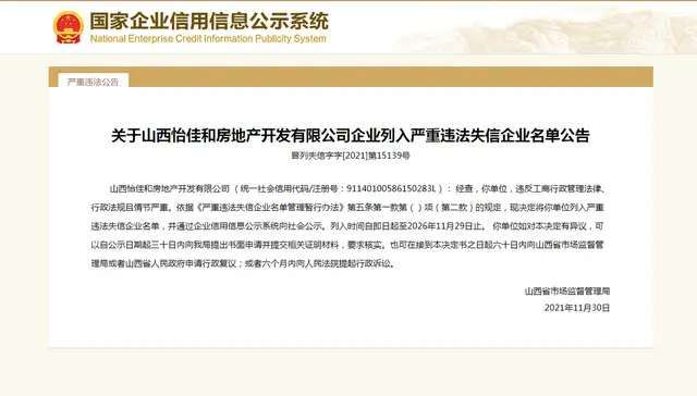 曝光！山西多家房地产公司被列入严重违法失信企业名单_博鱼·体育中国入口(图1)