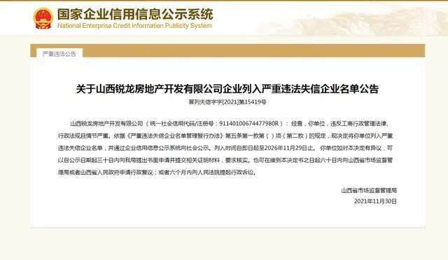 曝光！山西多家房地产公司被列入严重违法失信企业名单_博鱼·体育中国入口(图5)