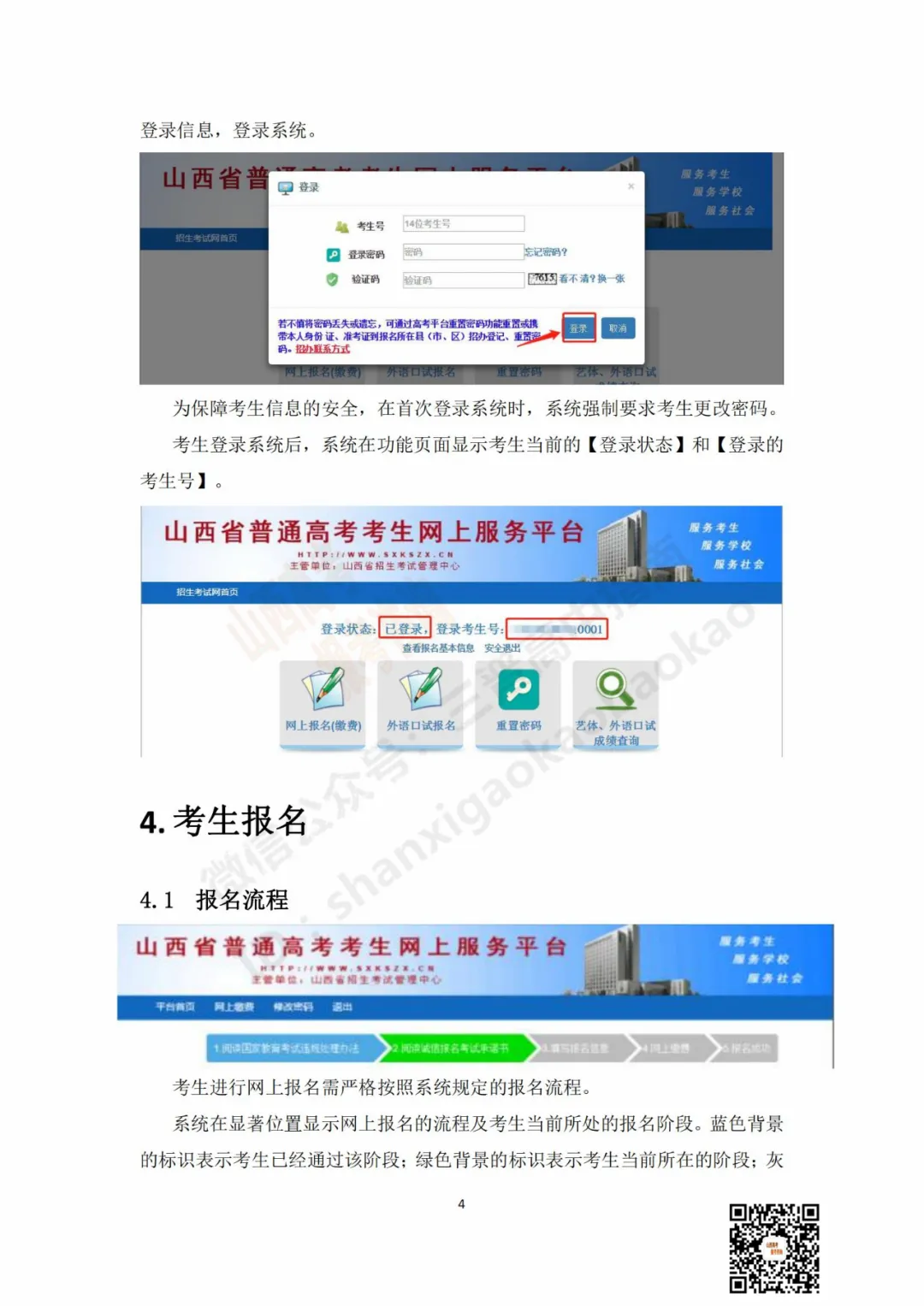 山西省2022年高考网上报名系统使用说明书！附高考报名网络缴费明细-半岛官方下载地址(图4)