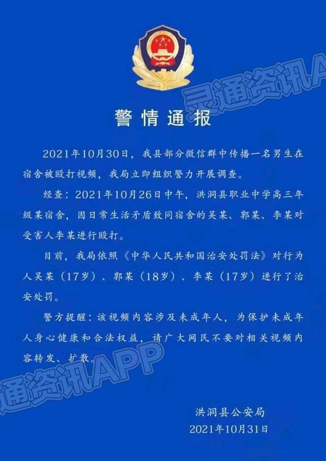 ‘Kaiyun官方网’山西临汾高三男生在宿舍被殴打，警方发布通报(图1)