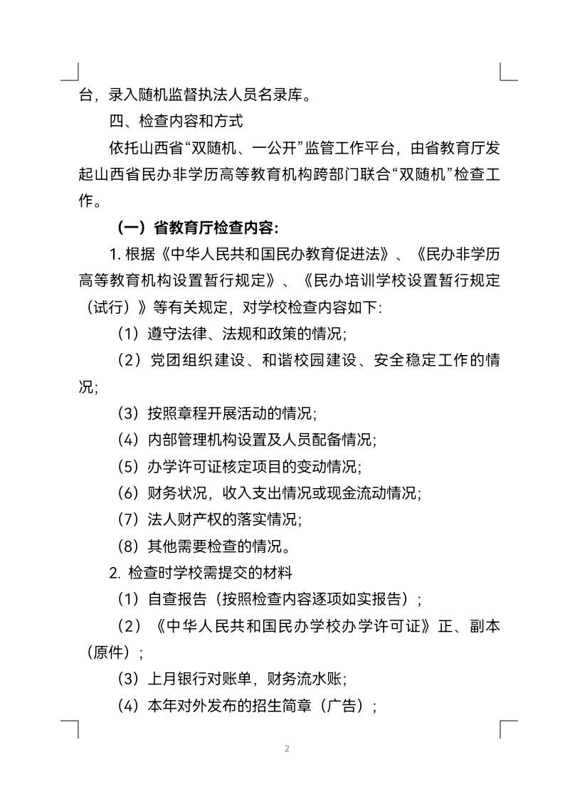 重要通知！山西三部门开展民办非学历高等教育机构跨部门双随机检查|泛亚电竞官网(图3)