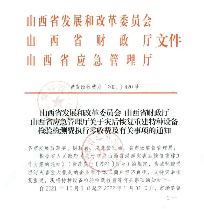 kaiyun官网|省发改委等三部门发文支持灾后恢复重建，这项工作零收费(图1)