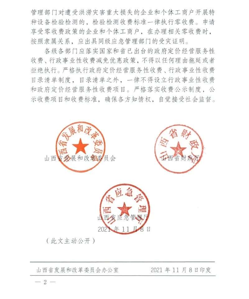 kaiyun官网|省发改委等三部门发文支持灾后恢复重建，这项工作零收费(图2)