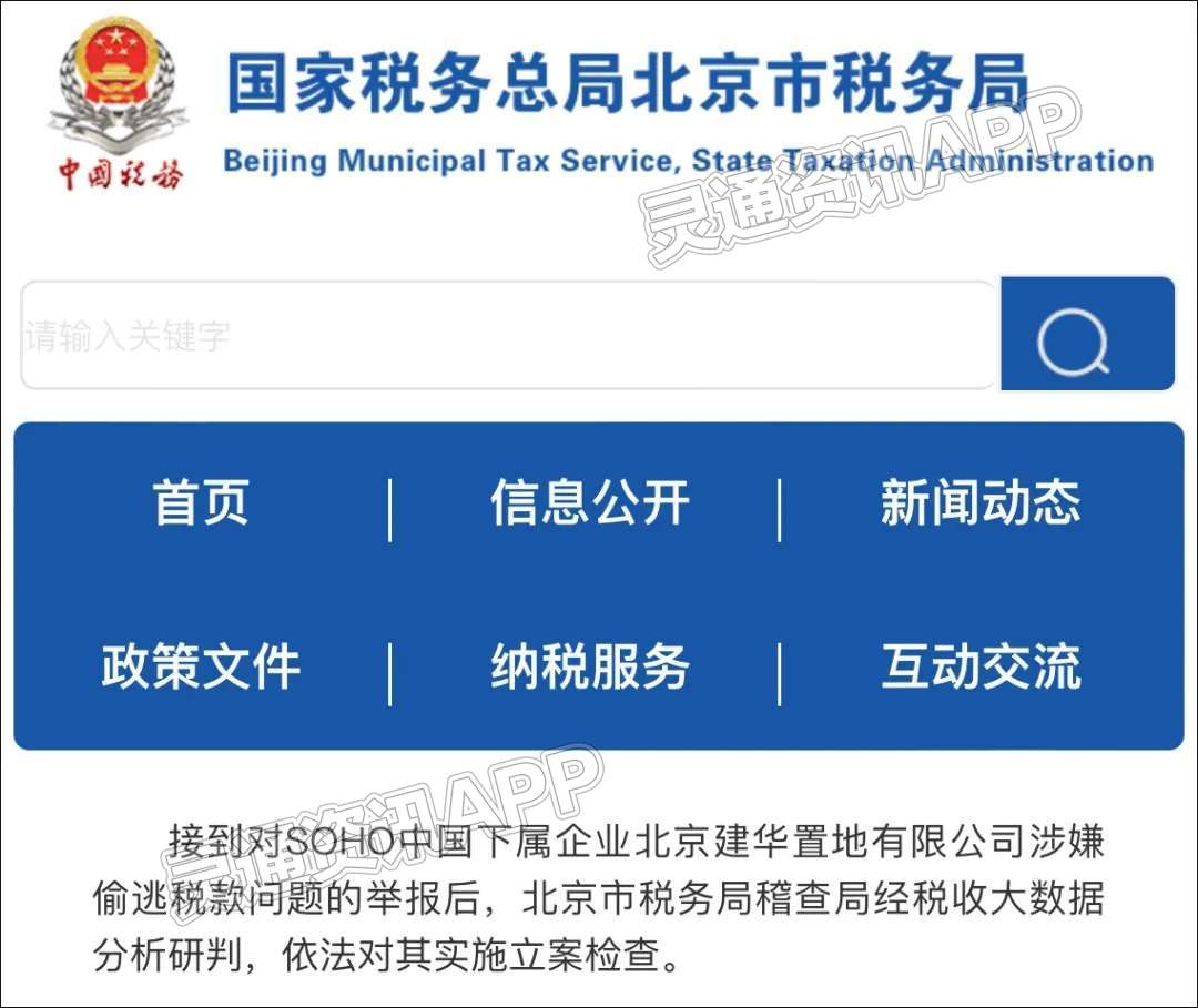 pp电子娱乐官网|SOHO中国下属企业涉嫌偷逃税款，已被立案检查！(图1)