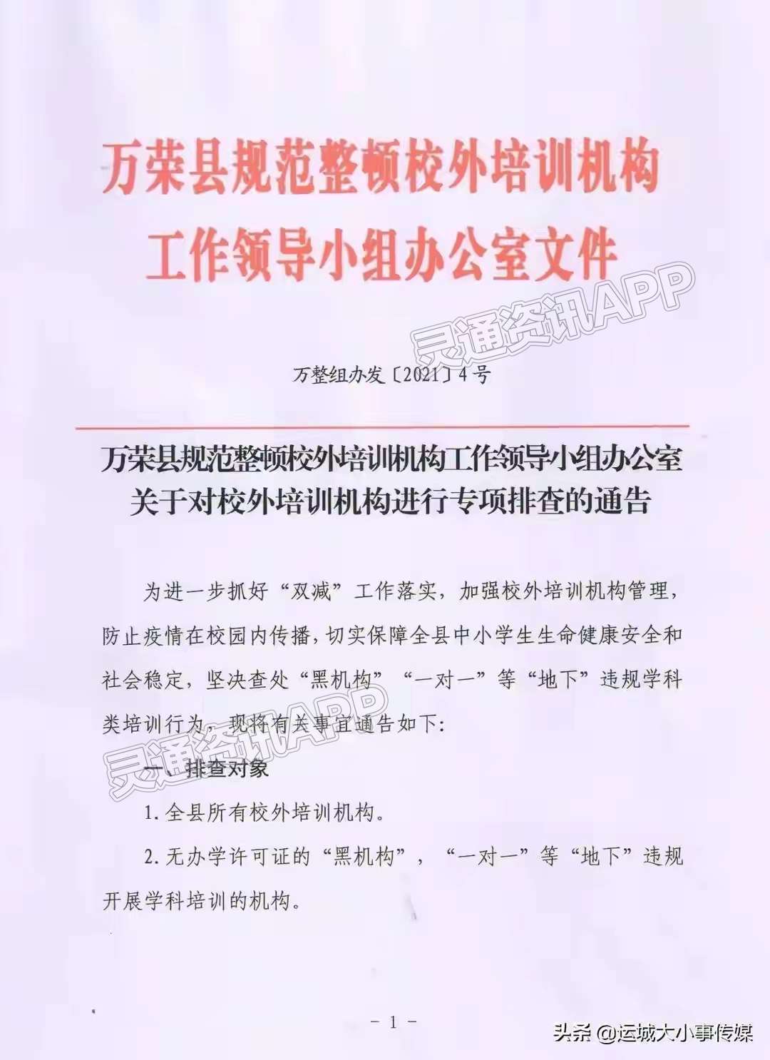 从严从重处罚！运城市万荣县开始对校外培训机构进行专项排查！：爱游戏