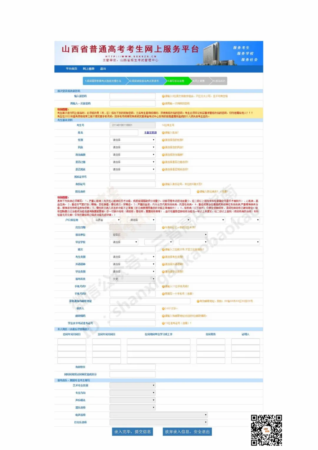 山西省2022年高考网上报名系统使用说明书！附高考报名网络缴费明细-半岛官方下载地址(图8)