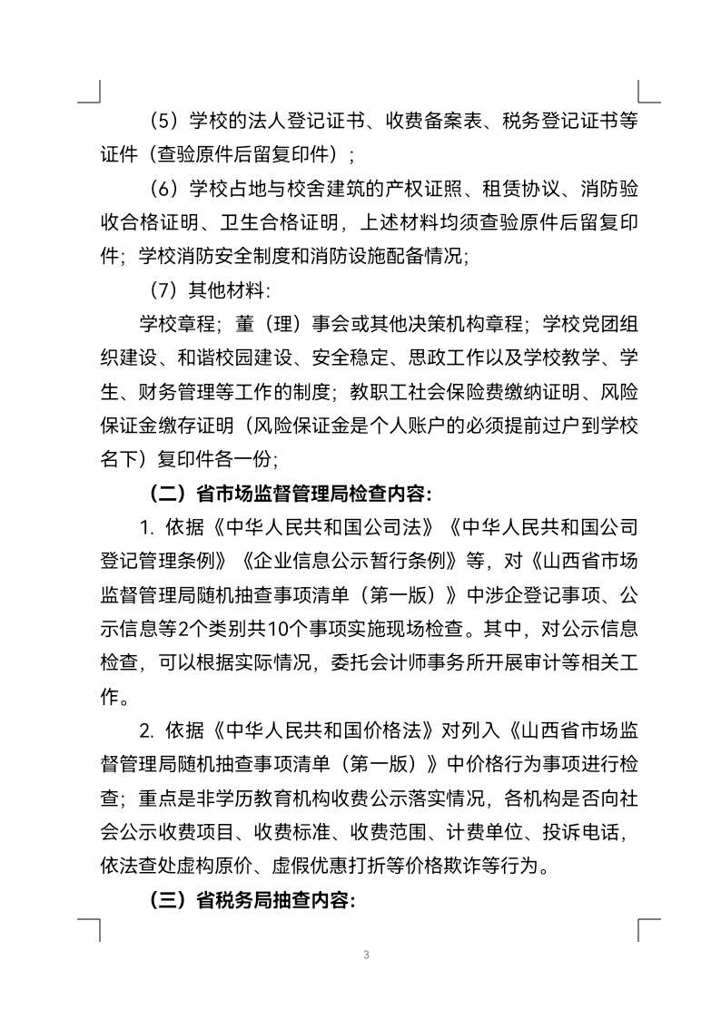 重要通知！山西三部门开展民办非学历高等教育机构跨部门双随机检查|泛亚电竞官网(图4)