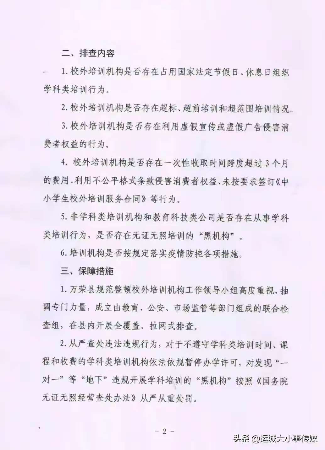 bat365在线平台-从严从重处罚！运城市万荣县开始对校外培训机构进行专项排查！(图2)