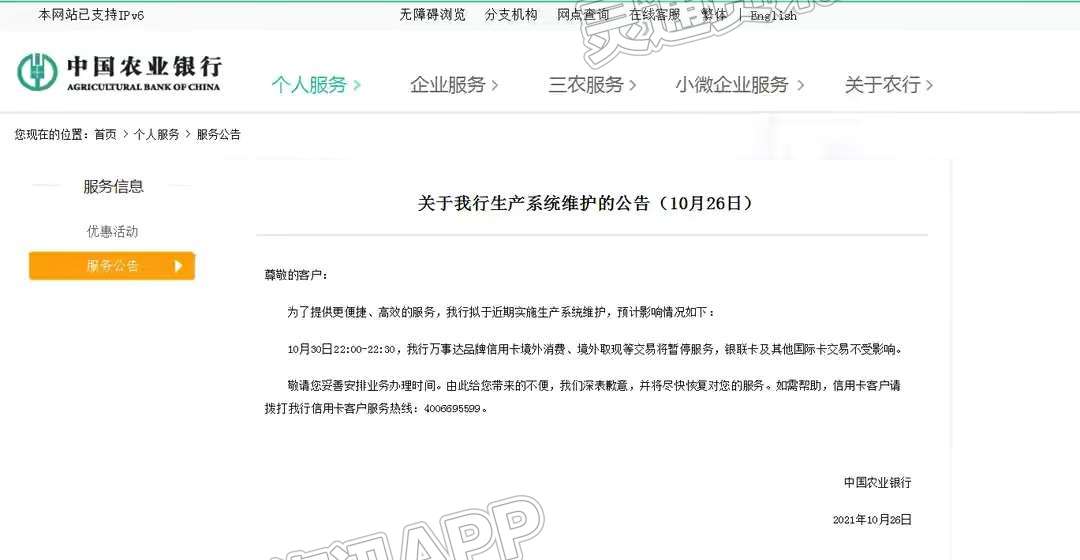 “kaiyun官方注册”中国农业银行发布重要公告，这个时间段有交易将暂停服务(图1)