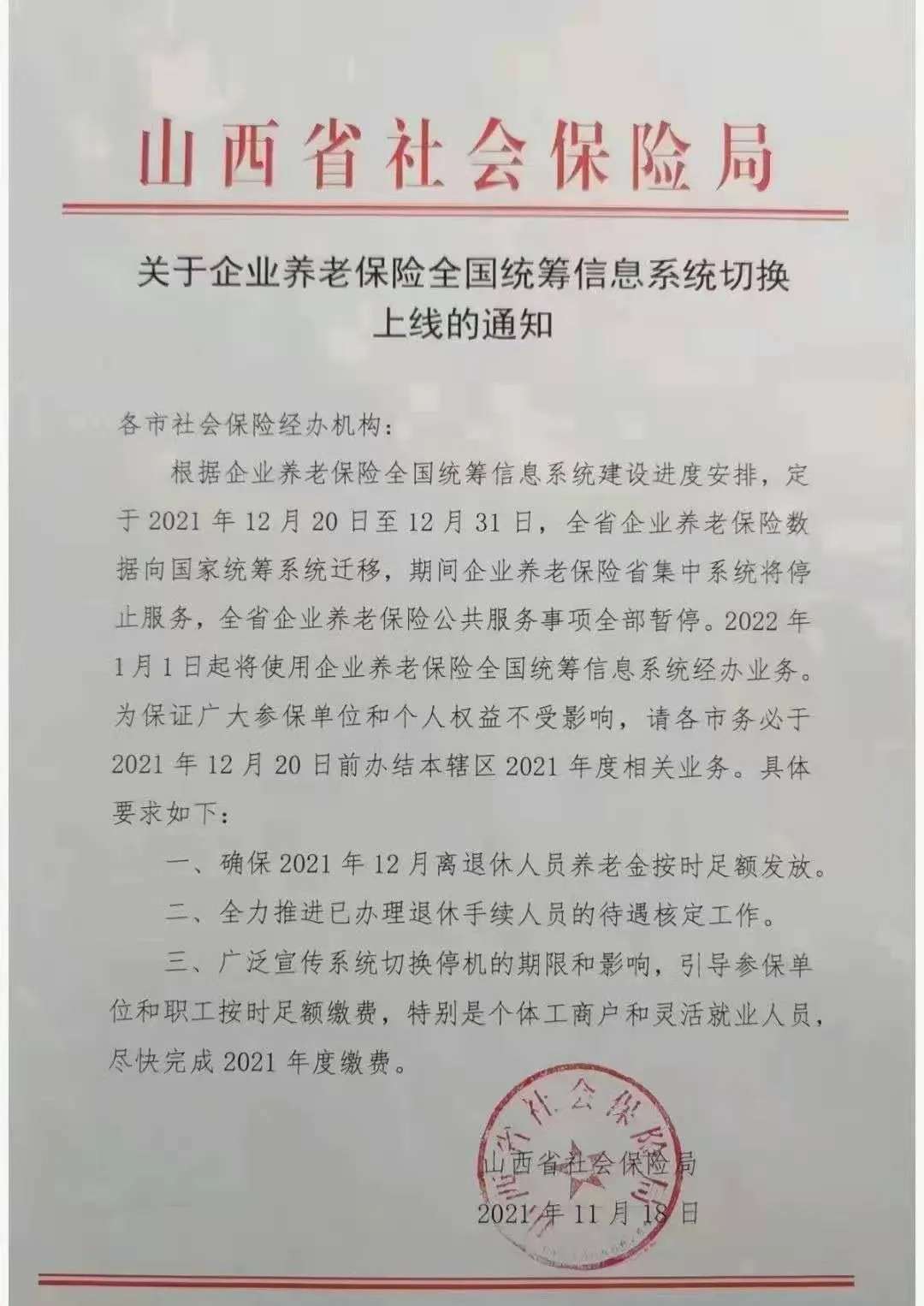 注意！12月20日至12月31日，山西省企业养老保险系统暂停服务‘泛亚电竞官网’(图4)