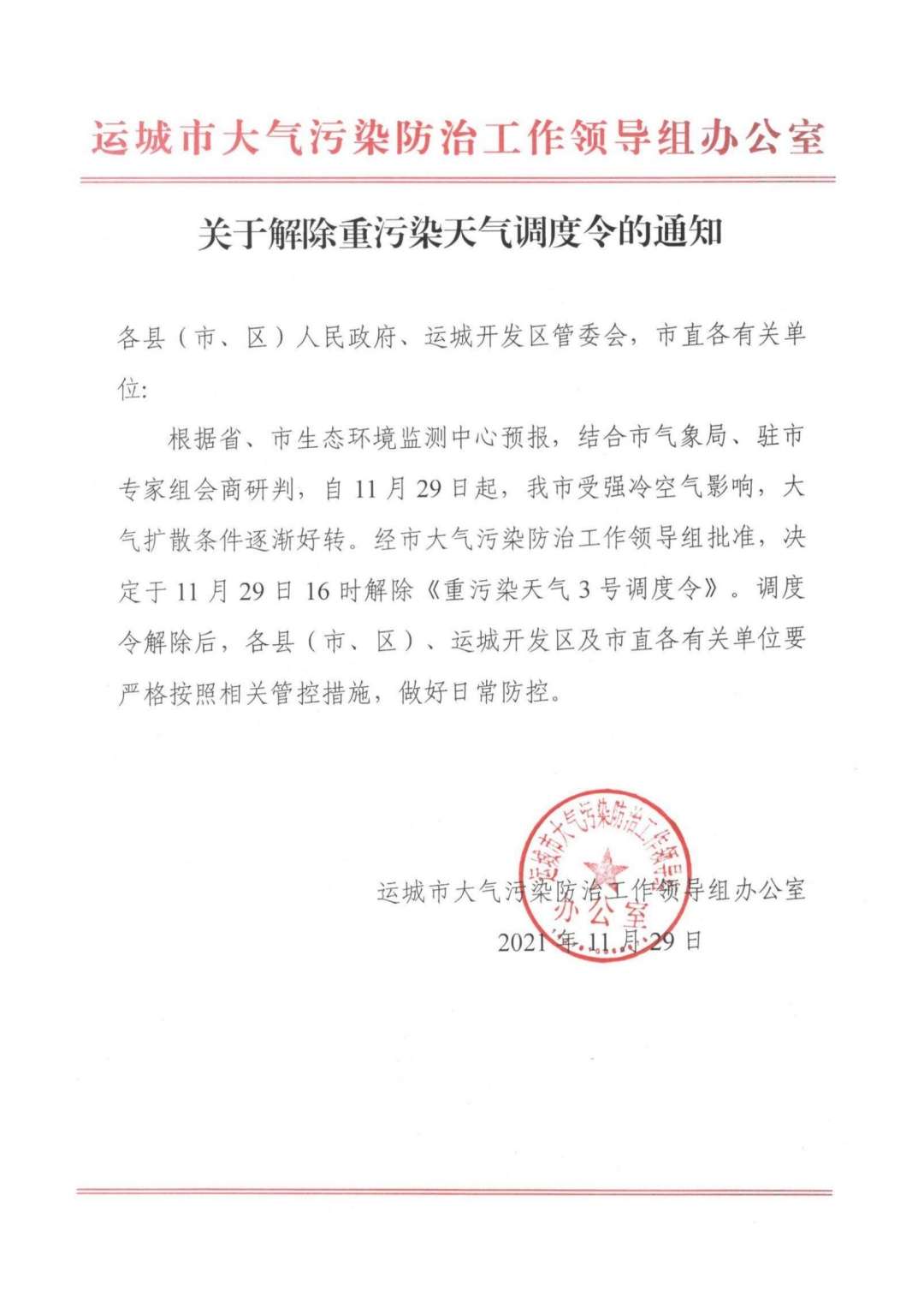 重要通知！运城将于今日16时解除《重污染天气3号调度令》-泛亚电竞官网(图1)