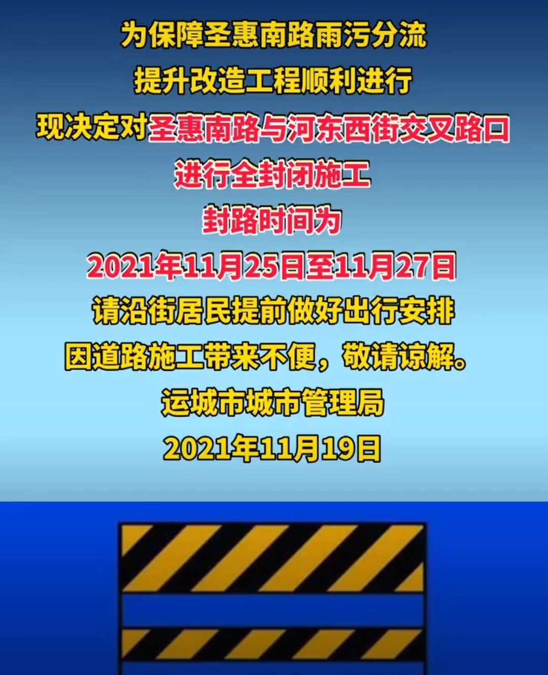 【泛亚电竞官网】扩散周知！因圣惠桥北路口封闭施工影响，运城市区部分公交线路临时绕行(图1)