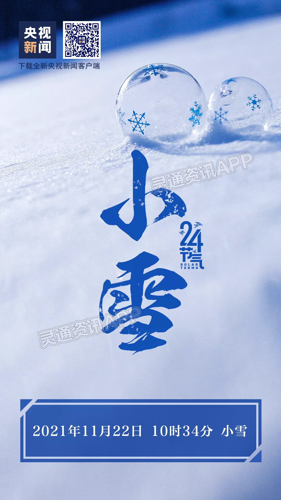 “hq环球体育app官方”【节气】小雪到，记得添衣保暖！