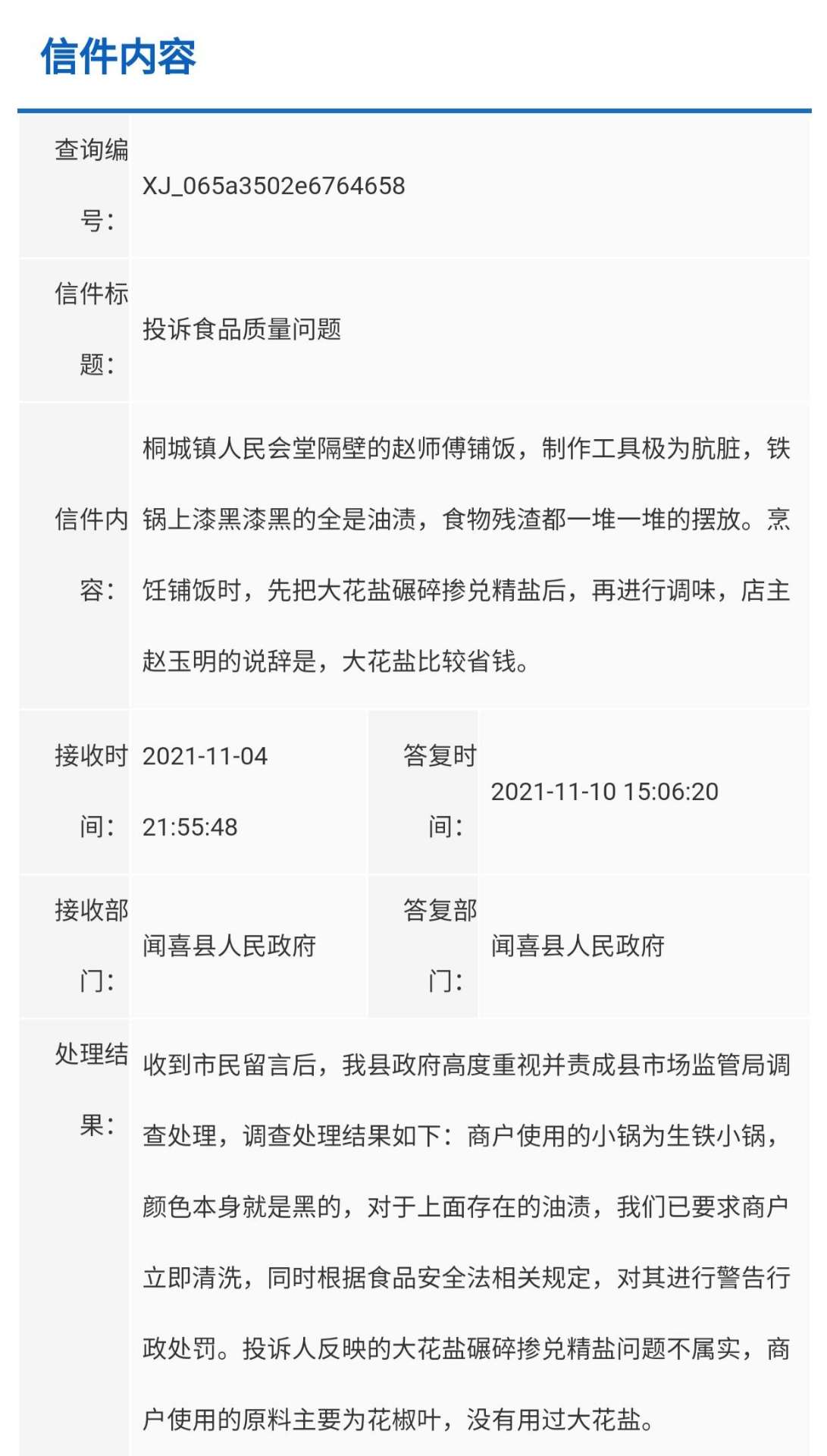 ag九游会_闻喜赵师傅铺饭，被消费者投诉！官方回复来了(图2)