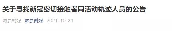 紧急寻人！山西2地公布密接人员轨迹：小学、火锅店、菜市场…【雷火电竞在线登录官网】(图2)