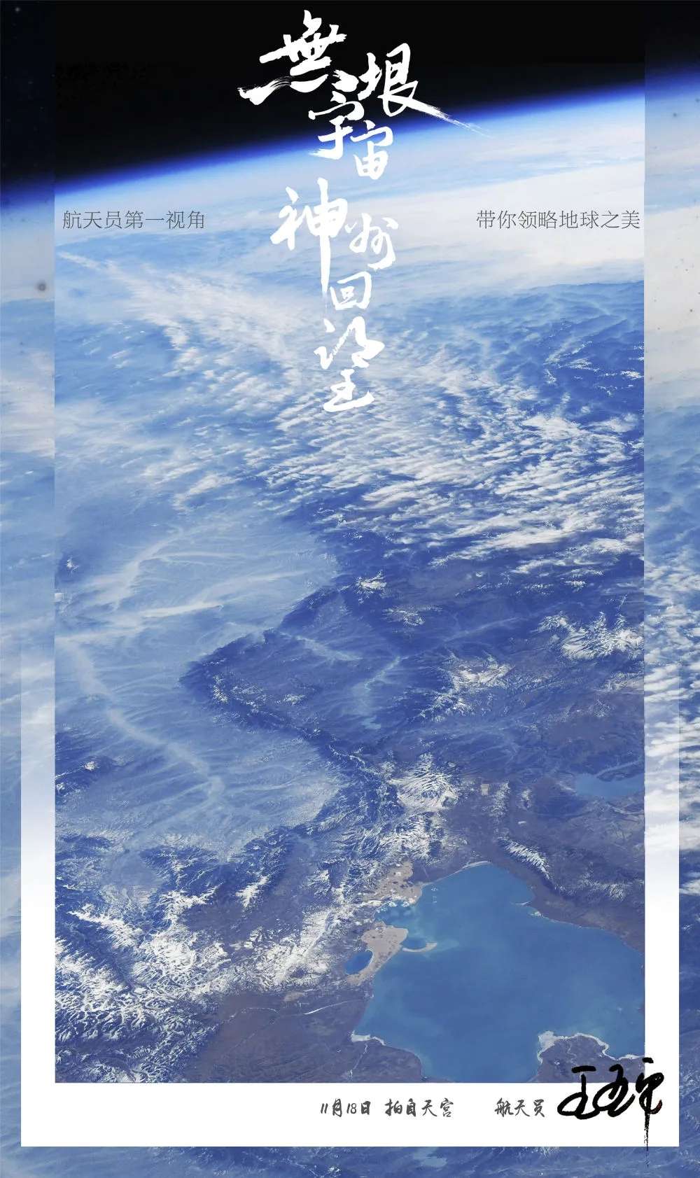 【九游会j9网站首页】航天员王亚平拍摄的这组大片，震撼！(图2)