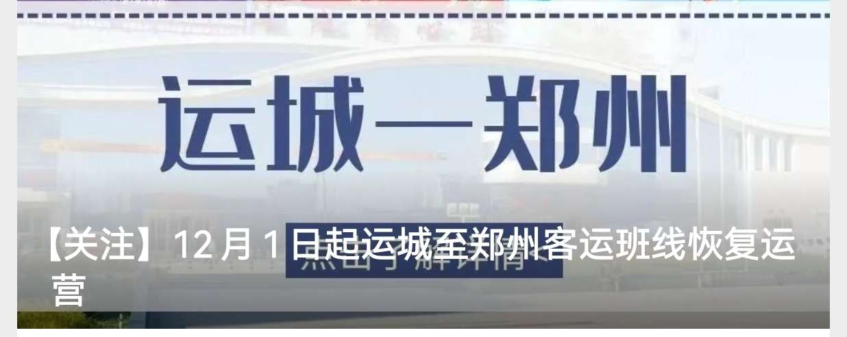 im电竞官方网站入口|12月1日起运城至郑州客运班线恢复运营(图1)