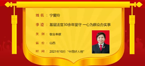 ‘米乐M6在线登录官网’运城宁爱玲上榜10月“中国好人榜” ！为她点赞！(图2)