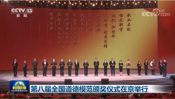 11月5日第八届全国道德模范表彰在北京举行有细-米乐娱乐官网