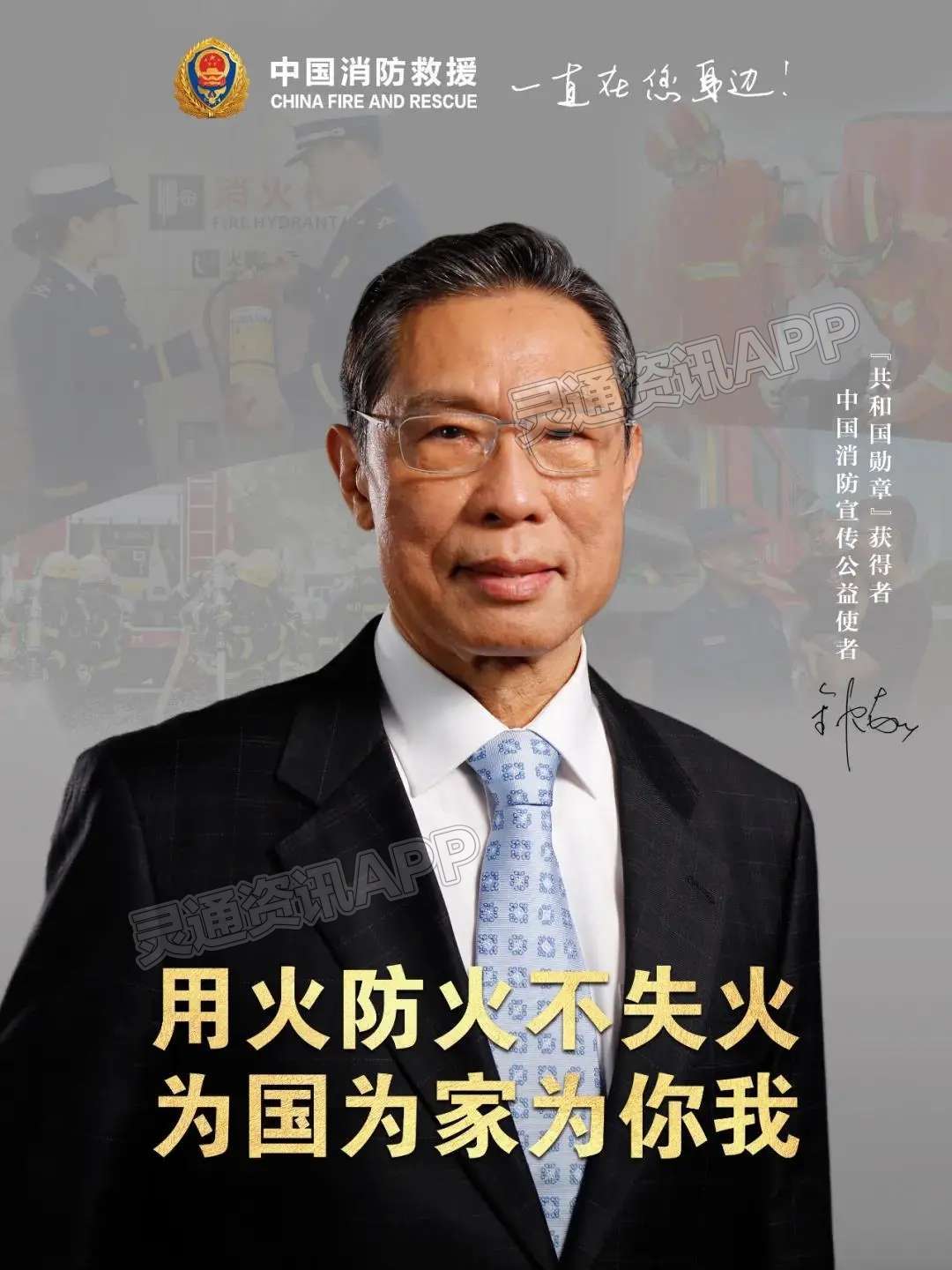 钟南山院士担任“中国消防宣传公益使者”。【云开·全站APPkaiyun】(图3)