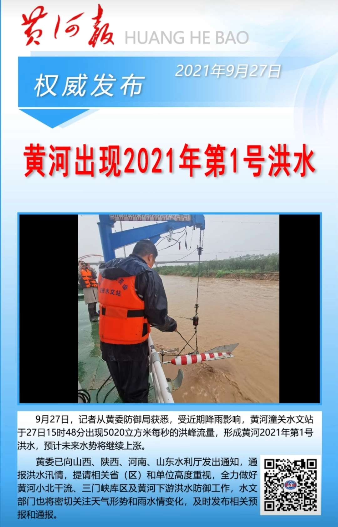 黄河出现2021年第1号洪水，黄河中下游水旱灾害防御应急响应提升至Ⅲ级_kaiyun官方网(图4)