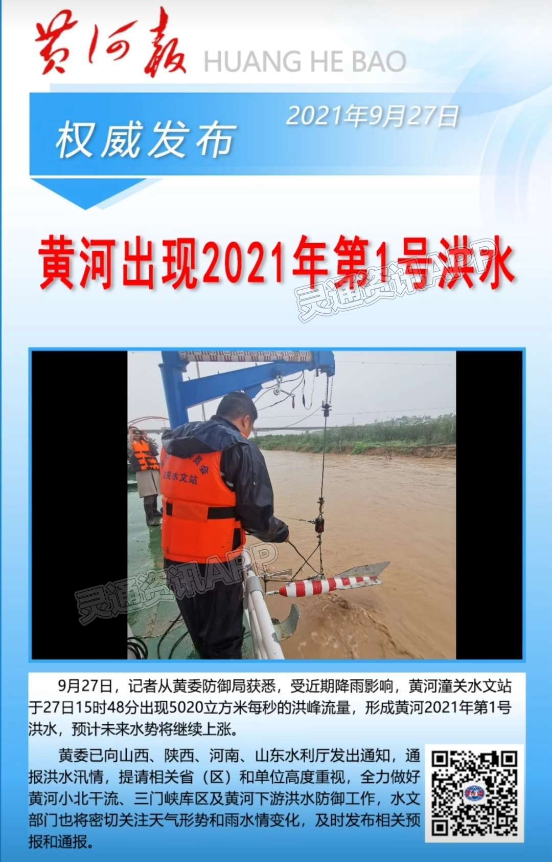 黄河出现2021年第1号洪水，黄河中下游水旱灾害防御应急响应提升至Ⅲ级“ng体育”(图4)