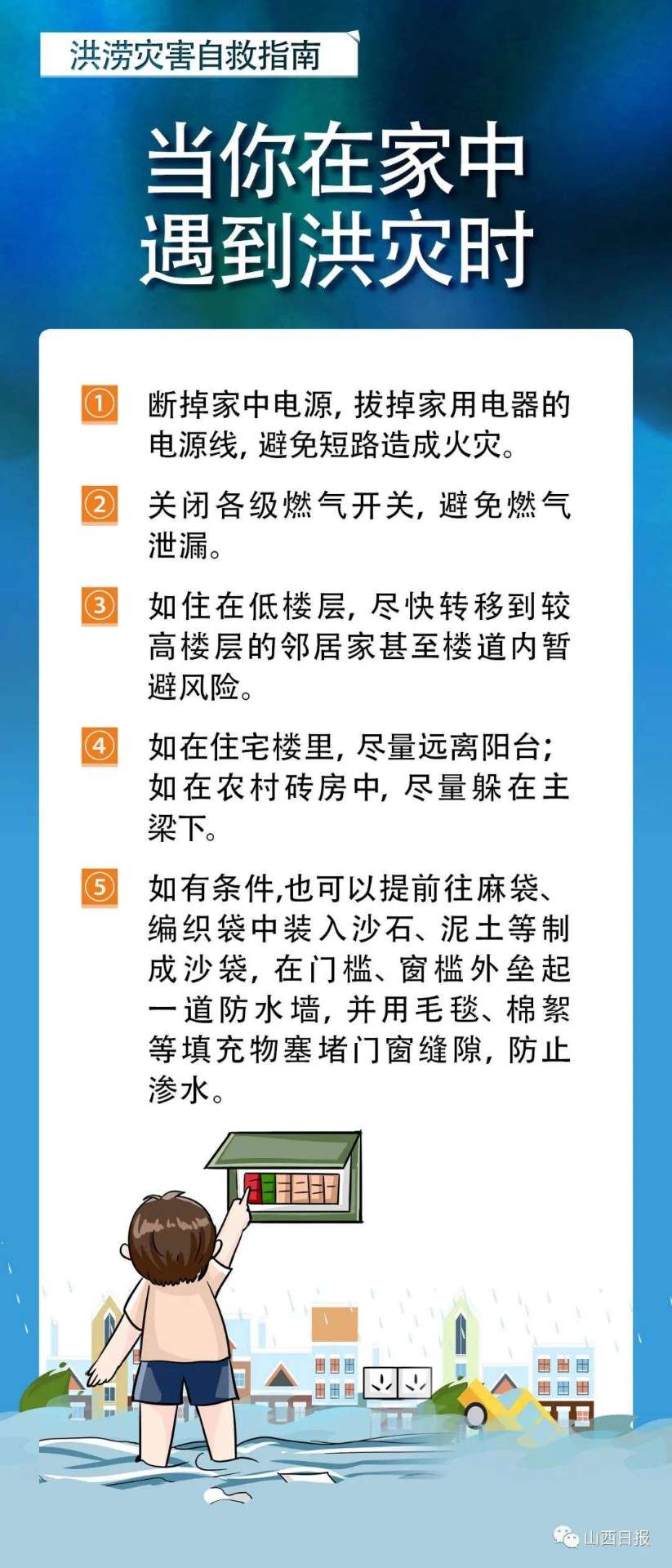 海报丨洪涝灾害这样自救|bat365官方网站(图5)