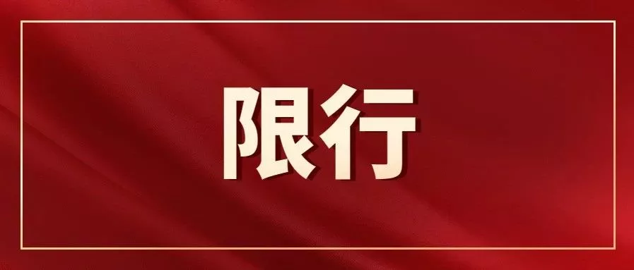 ‘pg电子官方首页’运城司机注意！晋城发布限行通告，10月1日起实行！阳泉解除限行！(图1)