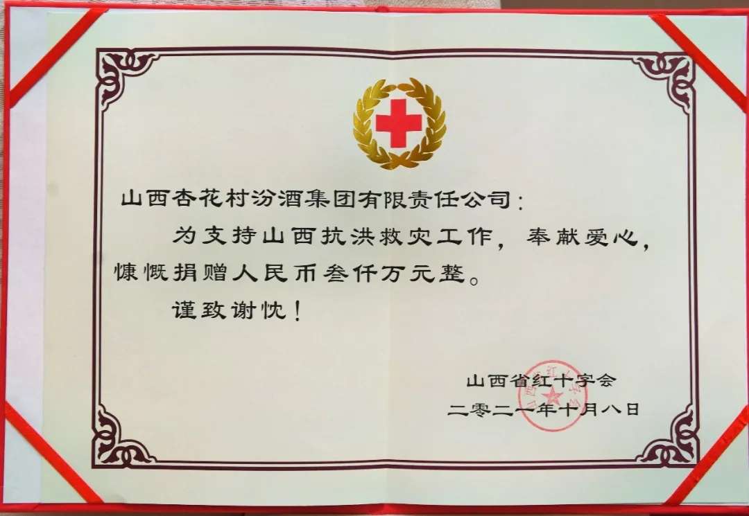 爱心支援！汾酒向山西省红十字会捐款3000万元：半岛官网App下载(图2)