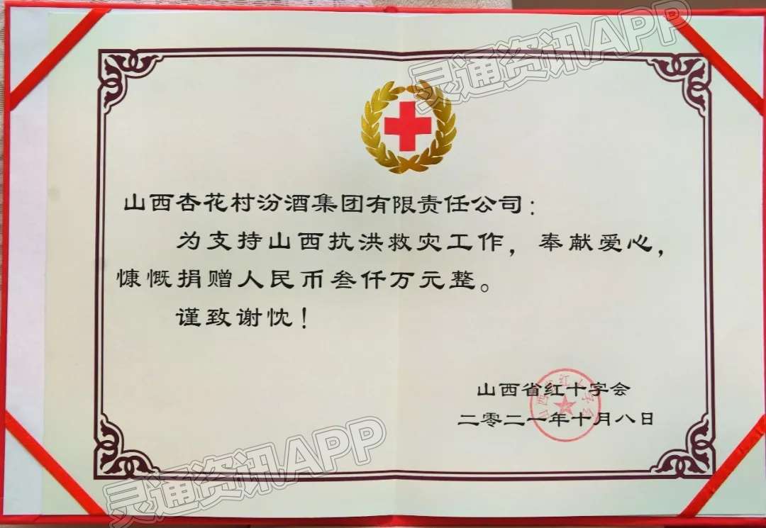 云开·全站APPkaiyun：爱心支援！汾酒向山西省红十字会捐款3000万元(图2)