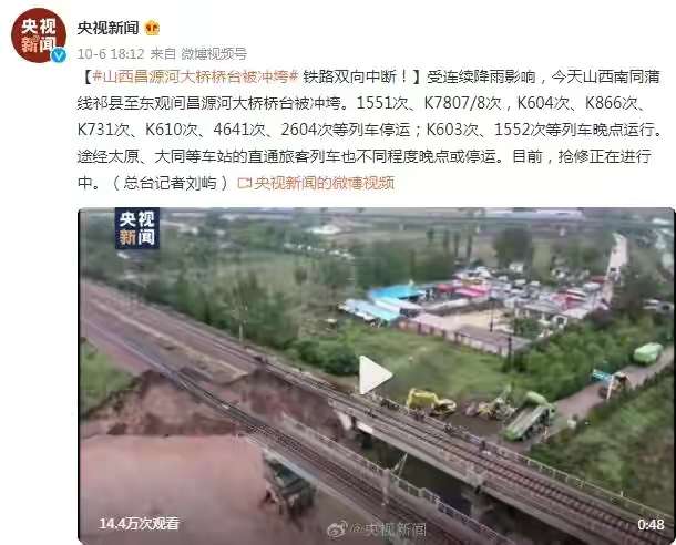 “半岛体彩”山西昌源河大桥桥台被冲垮，铁路双向中断(图1)