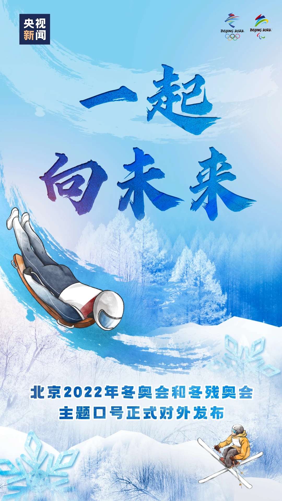 澳门永利老网址登录入口|“一起向未来”！北京冬奥会主题口号发布