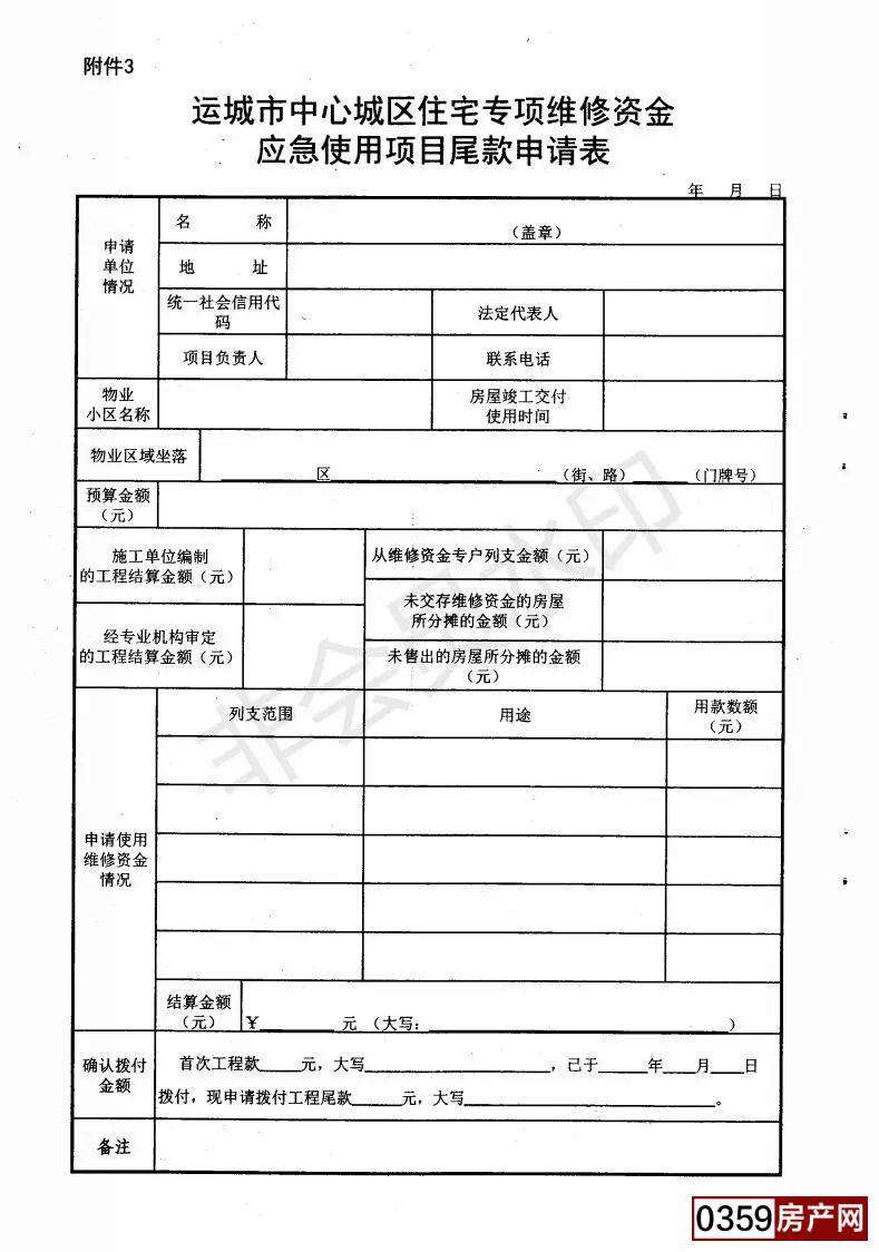 最新消息！运城市中心城区住宅专项维修资金应急使用范围和程序公布【泛亚电竞官方入口】(图8)