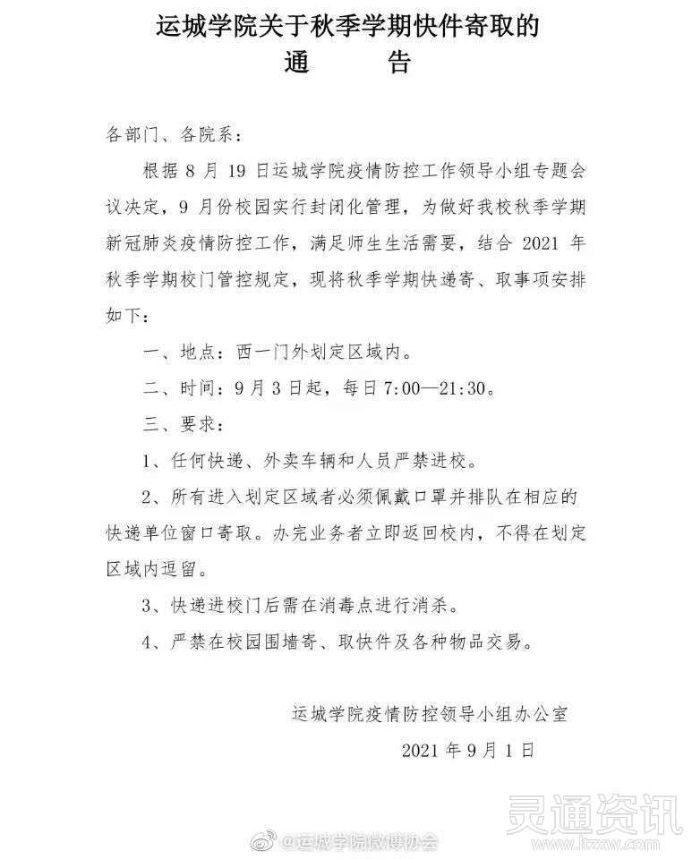 扩散周知！9月3日起，运城学院实行封闭管理，严禁任何快递、外卖车辆和人员进校！：开元体育官网登录入口(图2)