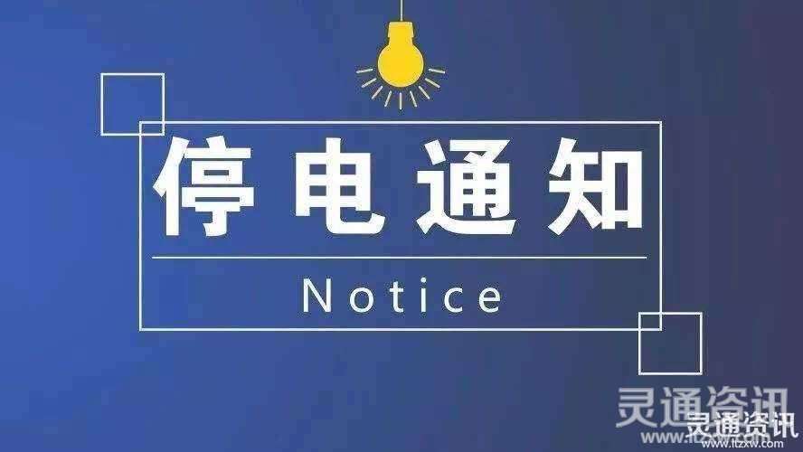 ‘Kaiyun官方网’紧急扩散！9月7日～10日，运城这些地方计划停电！快看看有你家吗？(图1)