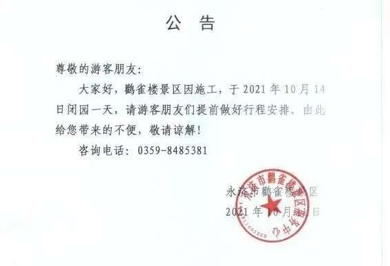 【kaiyun官方网】扩散周知！因施工，鹳雀楼景区10月14日闭园一天！(图1)