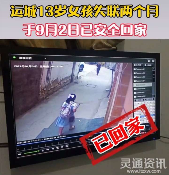 环球体育官网入口登录|运城13岁女孩薛庆奋失联两个月，已于9月2日安全回家(图3)