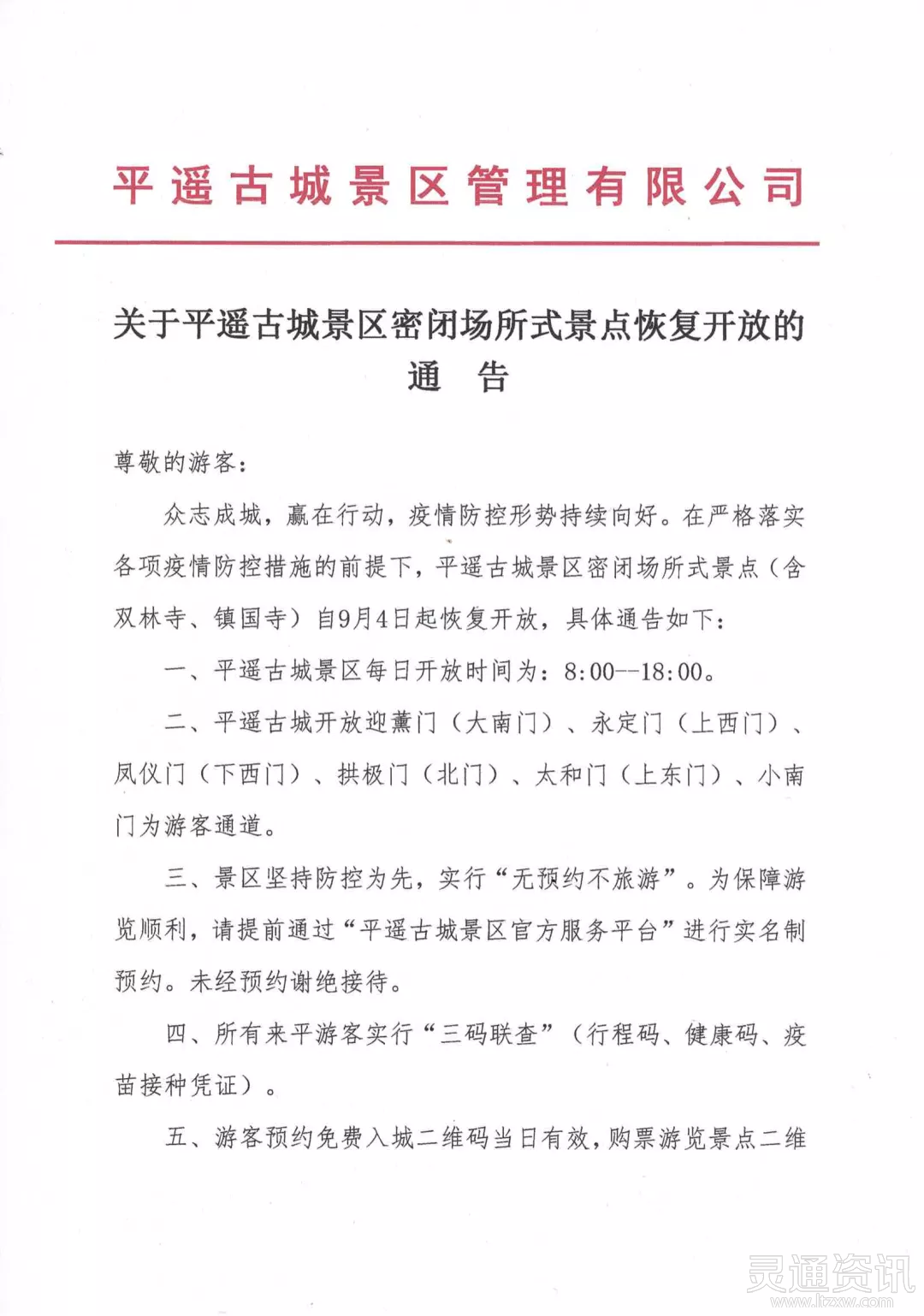 米乐娱乐官网-9月4日起，平遥古城景区密闭场所式景点恢复开放(图1)