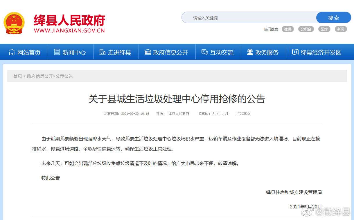 绛县部分垃圾收集点清运不及时，官方公告来了！“im电竞官方网站入口”(图1)