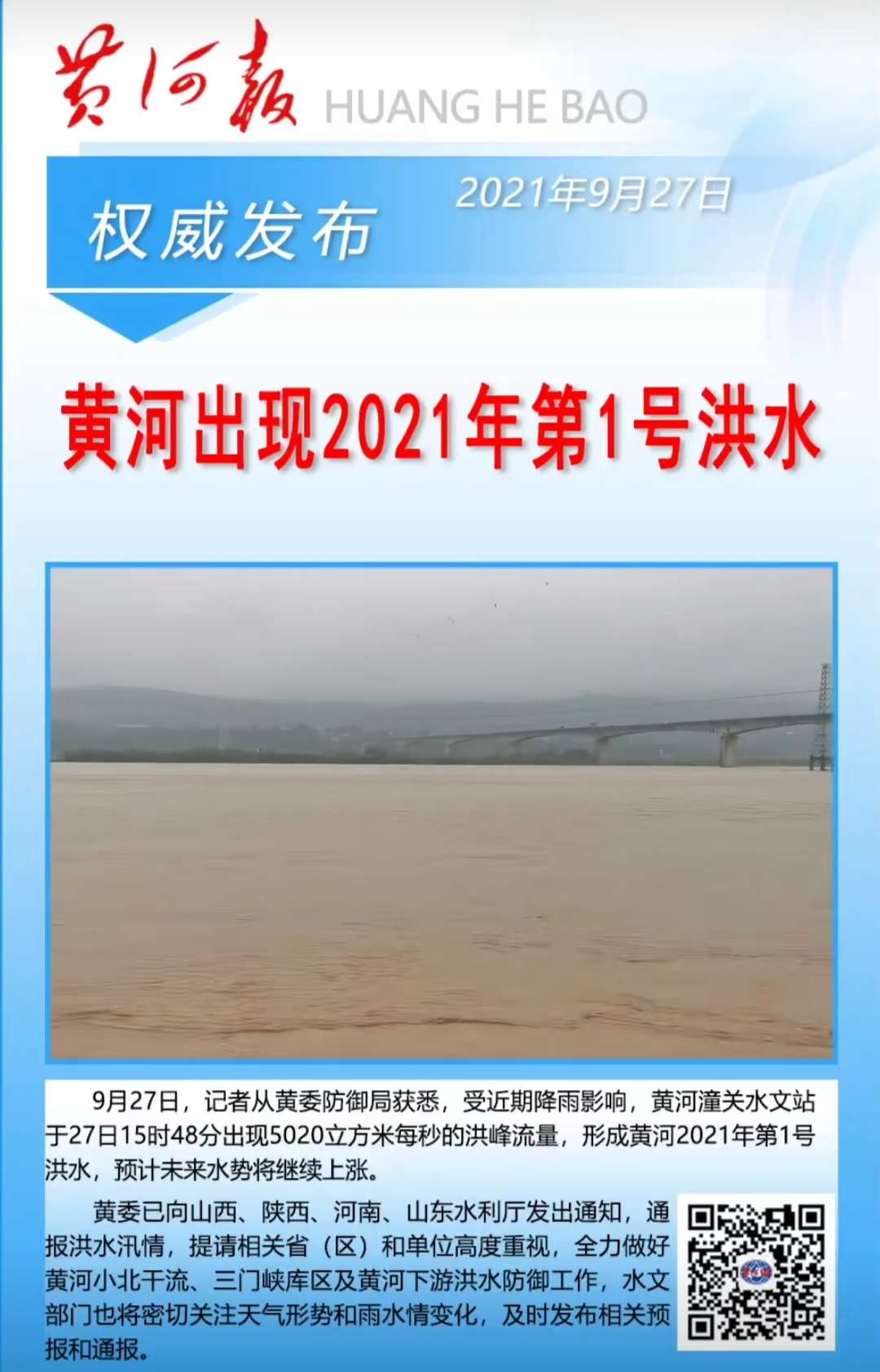 黄河出现2021年第1号洪水，黄河中下游水旱灾害防御应急响应提升至Ⅲ级_kaiyun官方网(图1)