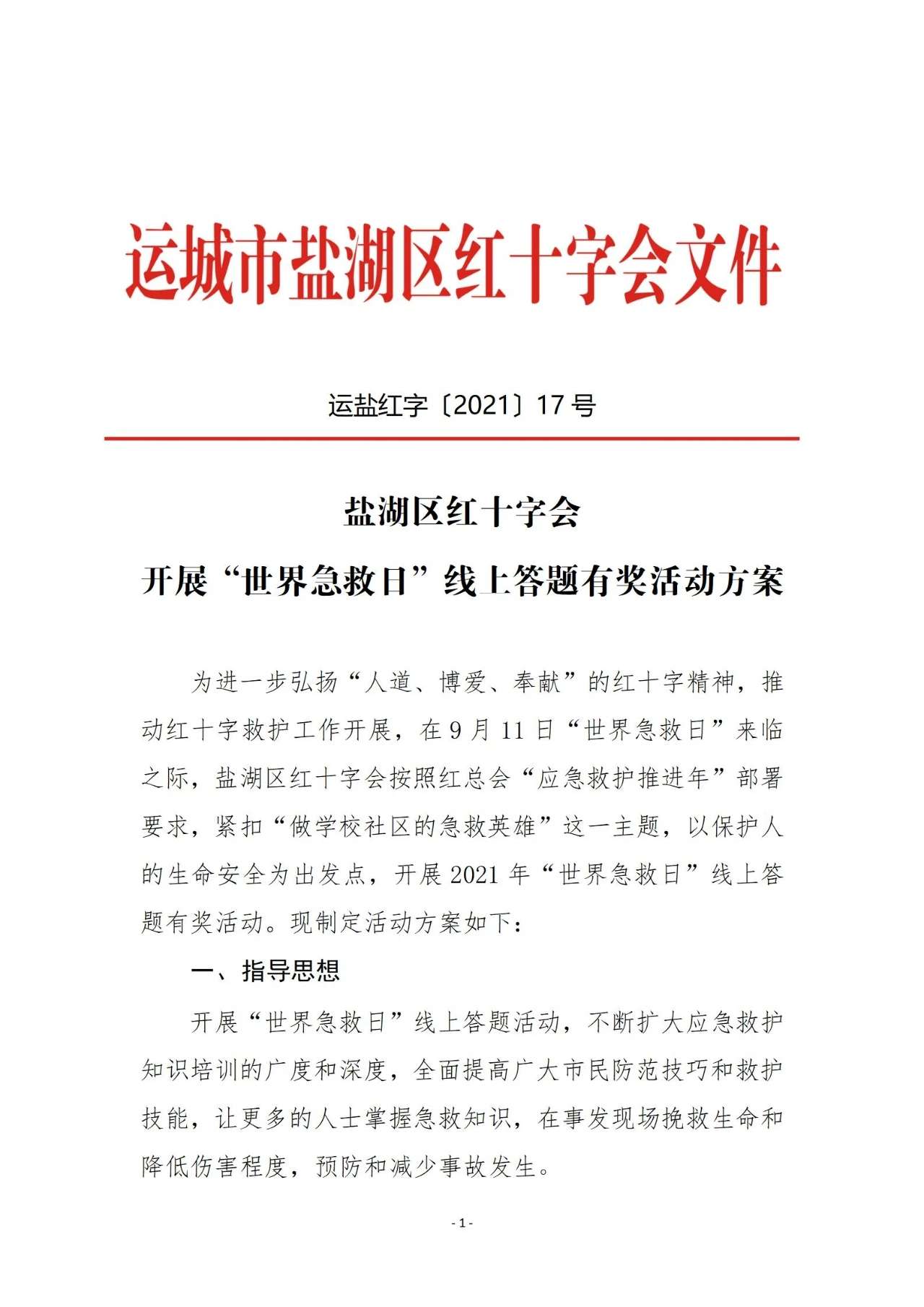 盐湖区红十字会开展“世界急救日”线上答题有奖活动！快来参与吧-泛亚电竞(图2)