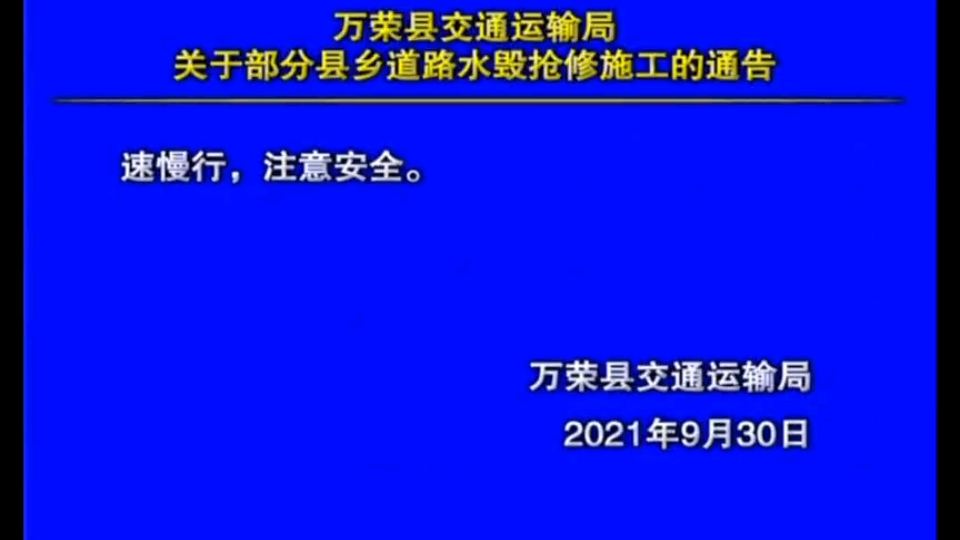 “泛亚电竞”紧急提醒！万荣这些路段抢修施工！注意绕行！(图3)