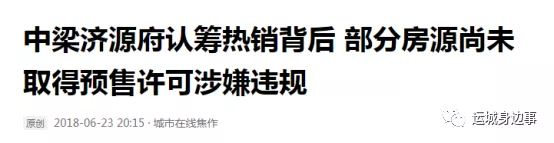 ‘雷火电竞首页’运城购房者谨慎！新晋“地王”未取得预售证违规宣传(图12)