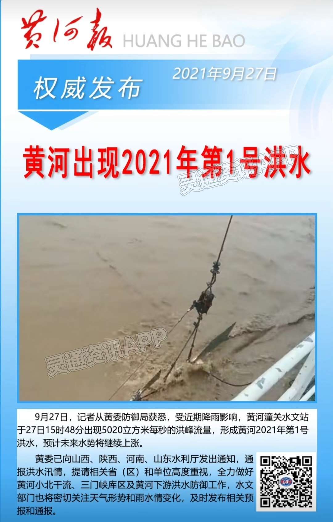 黄河出现2021年第1号洪水，黄河中下游水旱灾害防御应急响应提升至Ⅲ级“ng体育”(图3)