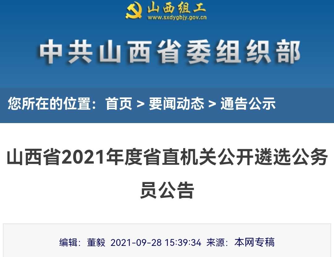 10月8日起报名，山西省直机关公开遴选8