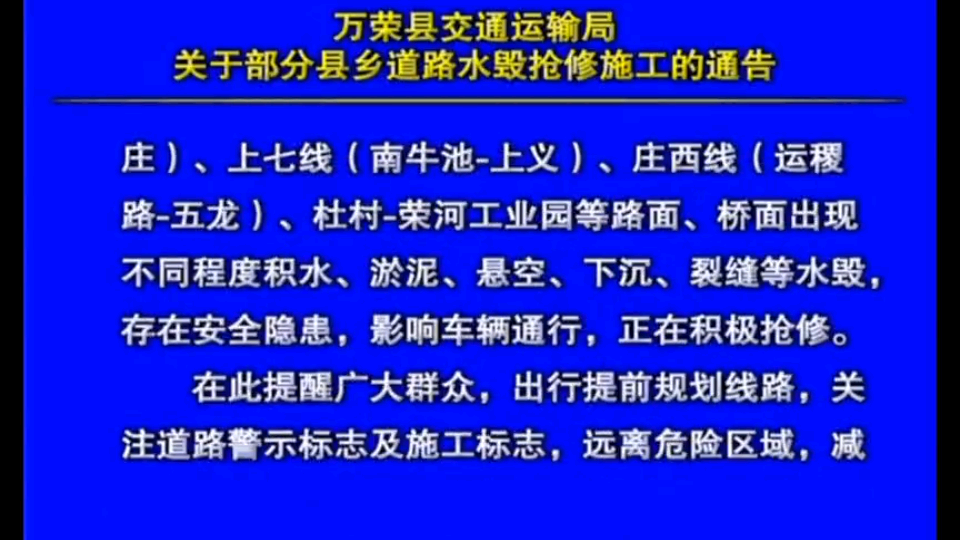 紧急提醒！万荣这些路段抢修施工！注意绕行！“雷火电竞首页”(图2)