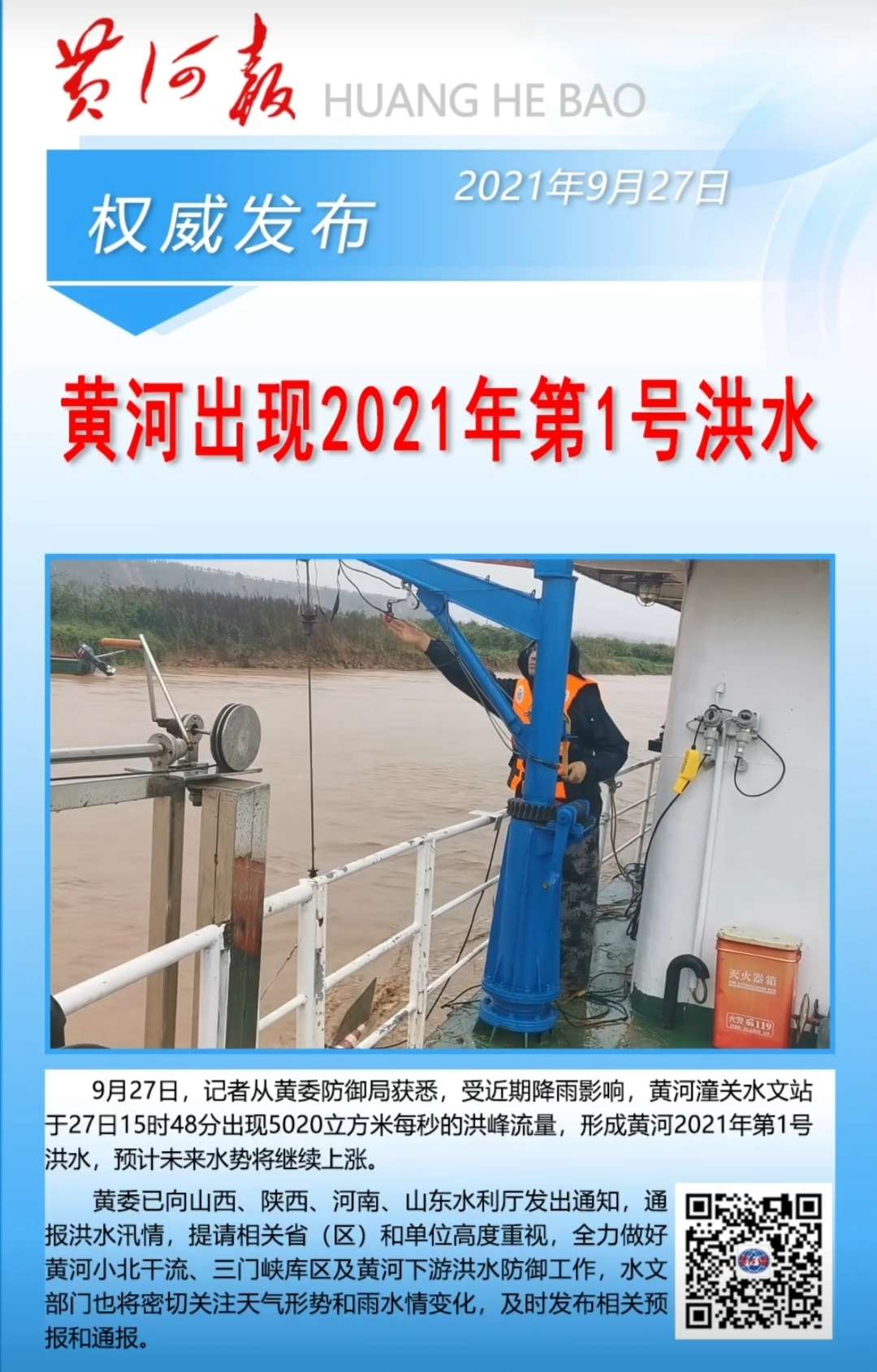 黄河出现2021年第1号洪水，黄河中下游水旱灾害防御应急响应提升至Ⅲ级_kaiyun官方网(图2)